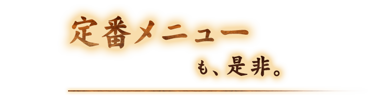 定番メニューも、是非