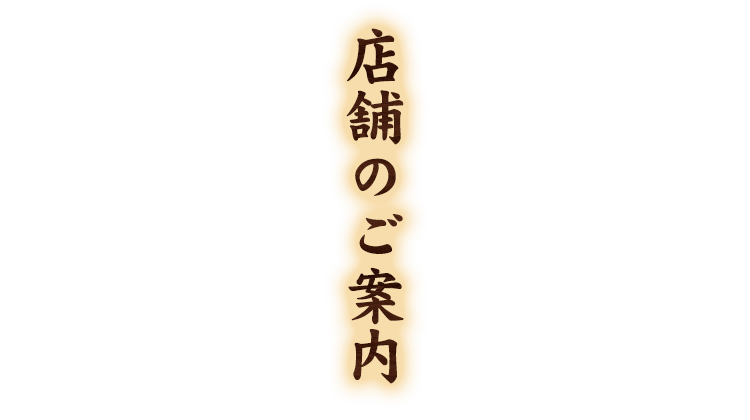 店舗のご案内